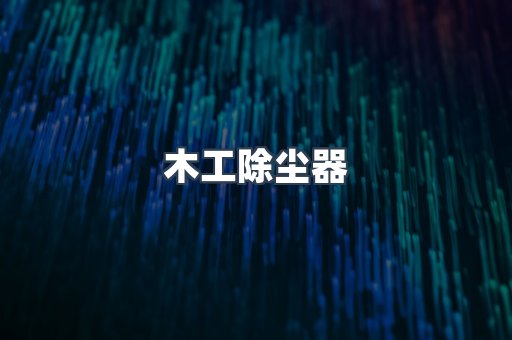 脉冲布袋除尘器