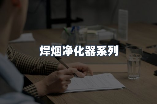 脉冲布袋除尘器