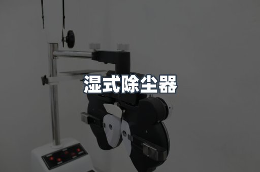 脉冲布袋除尘器